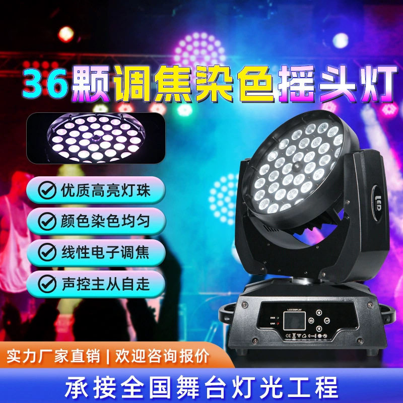 36颗LED摇头染色灯四合一全彩帕灯氛围灯婚庆酒吧宴会厅舞台灯光