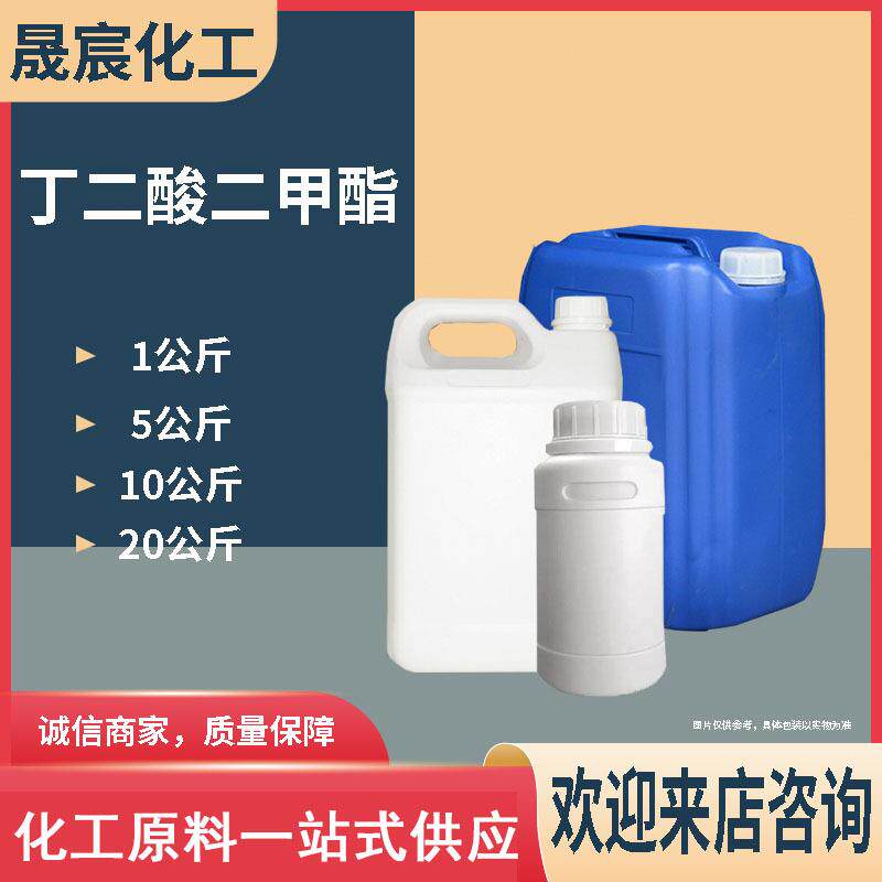 丁二酸二甲酯DMS增塑剂1KG起批稳定剂涂料溶剂丁二酸二甲酯