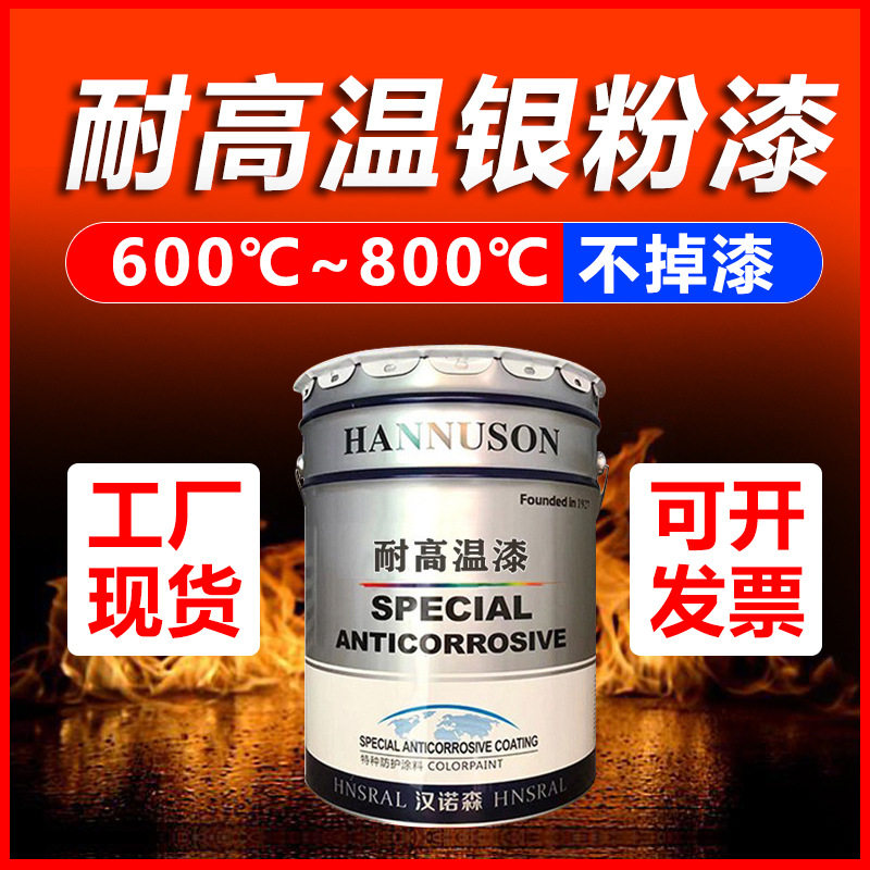 800度耐高温银粉漆600度耐高温油漆黑色银色耐高温工业防腐防锈漆