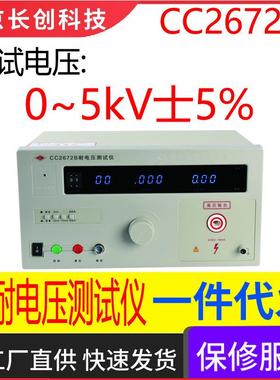 南京长创CC2672B耐电压仪(全数显、带遥控)