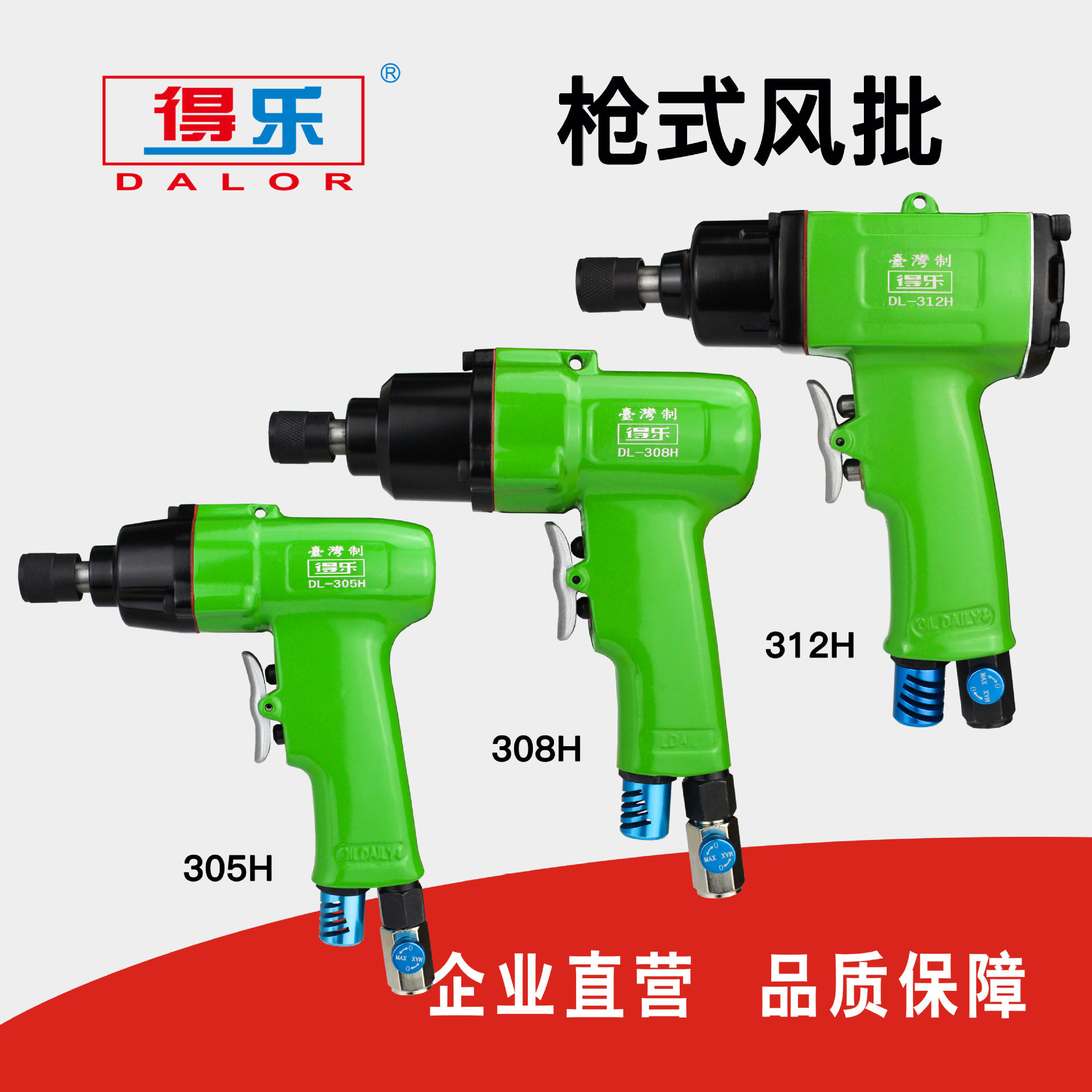 供应得乐枪式风批305H308H312H气动螺丝气动起子工业级气批工具