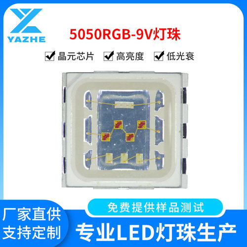 18V1.5W高压5050RGB单颗9V三合一3*0.5W-5054RGB/6V全彩LED灯珠