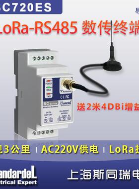 LoRa数传终端/SC720ES/LoRa转RS485/8公里/AC220V供电/导轨安装