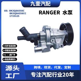 558GB 558GDBK3Q 适用福特RANGER3.2L发动机冷却水泵BK3Q