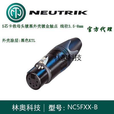 NEUTRIK优曲克NC5FXX-B黑金版五芯卡侬头XLR卡农母头DMX512头