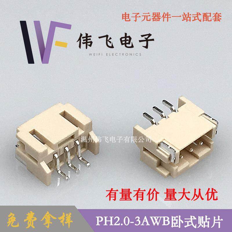 PH2.0卧贴2.0-3A卧式贴片PH-3P米色耐高温针座