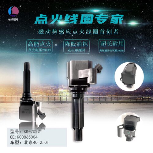 适用于北京40 40L 80点火线圈K00865004