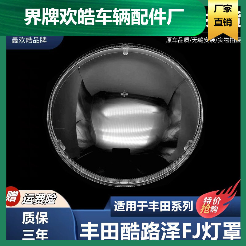 适用于FJ酷路泽大灯罩丰田FJ酷路泽汽车前大灯壳塑料高透PC灯面