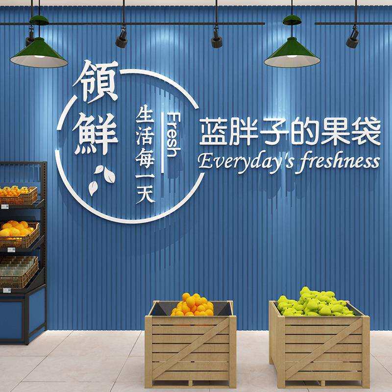 网红水果店墙面装修饰用品大全收银前台布置形象背景广告贴纸logo