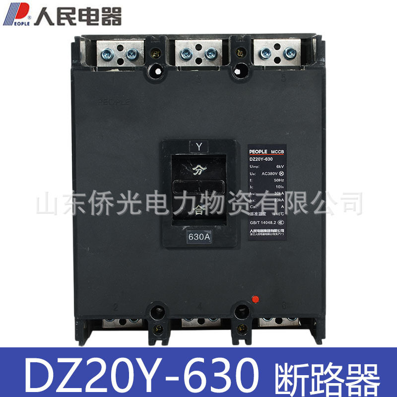 人民电器DZ20Y-630塑壳断路器630A空气开关3P