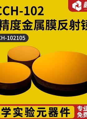 GCCH-102高精度金属膜反射镜GCCH-102305
