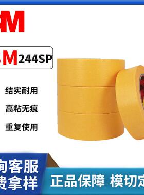 3M244SP美纹纸胶带黄色耐高温汽车喷漆烤漆装潢遮蔽不残胶美纹纸