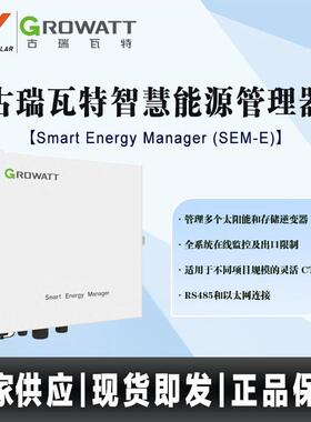 古瑞瓦特/GrowattSEM系列智慧能源管理器50KW/100KW防逆流电表箱