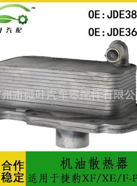 JDE38250JDE36854跨境/适用JAGUAR捷豹XF/XE/F-PACE机油散热器