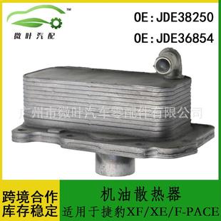 JDE38250JDE36854跨境/适用JAGUAR捷豹XF/XE/F-PACE机油散热器