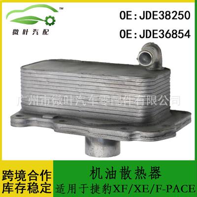 JDE38250JDE36854跨境/适用JAGUAR捷豹XF/XE/F-PACE机油散热器