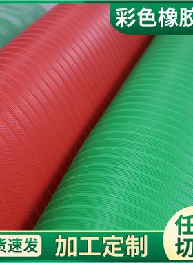 彩色橡胶板铺地绿色条纹橡胶垫防滑胶板蓝色橡胶板厂家绝缘橡胶板