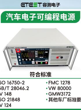 EA-PS803汽车电子可编程电源ISO16750-2叠加交流电压试验测试设备