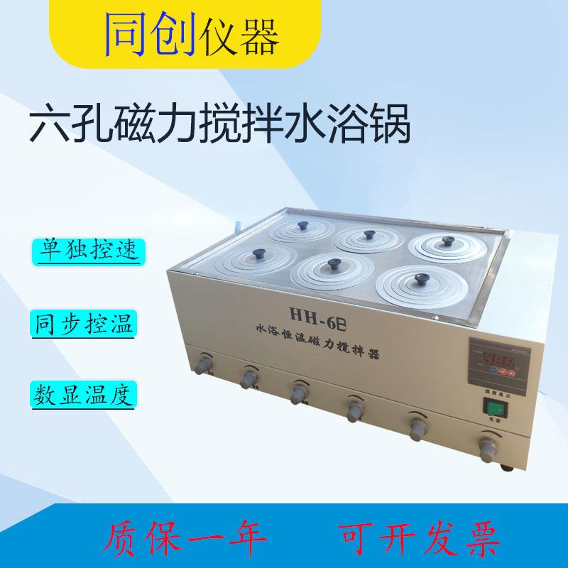 HH-6B六孔磁力搅拌水浴锅数显控温旋钮控速磁力搅拌水浴锅