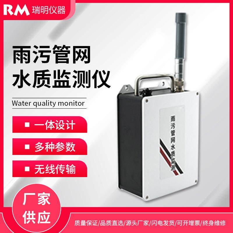 城市地下管网雨污排水口监测水质在线监测仪污水井管道设备系统