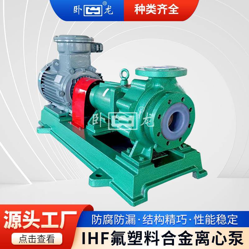 安徽IHF氟塑料合金四氟耐腐蚀卸酸碱离心泵