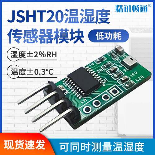 JSHT20温湿度传感器模块可替代SHT20高精度modbus协议传感器探头