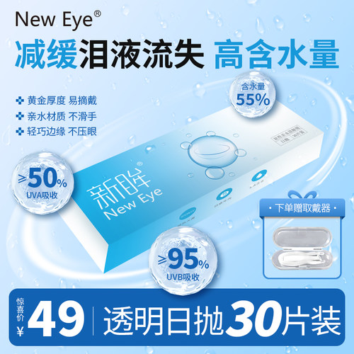 NewEye小蓝片日抛30片装隐形眼镜透明近视水润舒适高含水量一次性