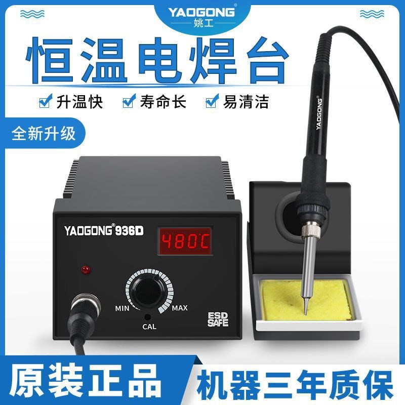 姚工936D电烙铁焊台恒温可调温家用手机焊接维修60W工业级小型