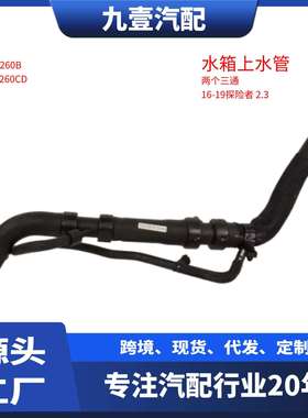 适用福特16-19探险者2.3 水箱上水管 三通 FB5Z8260B FB538260CD
