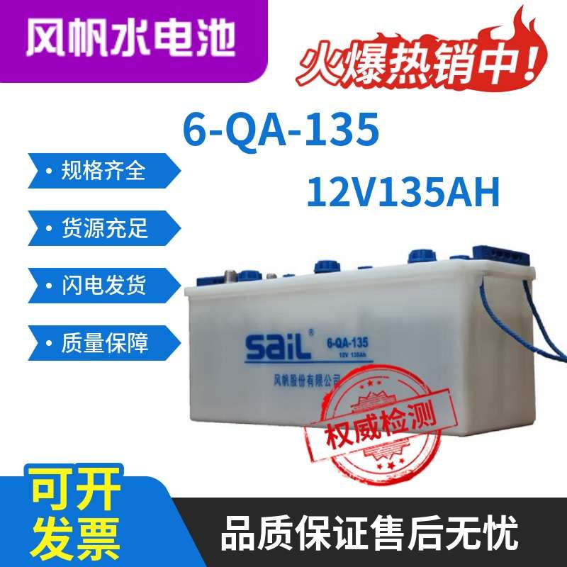 风帆蓄电池6-QA-13512V135AH卡车货车客车叉车工程发电机组可充电