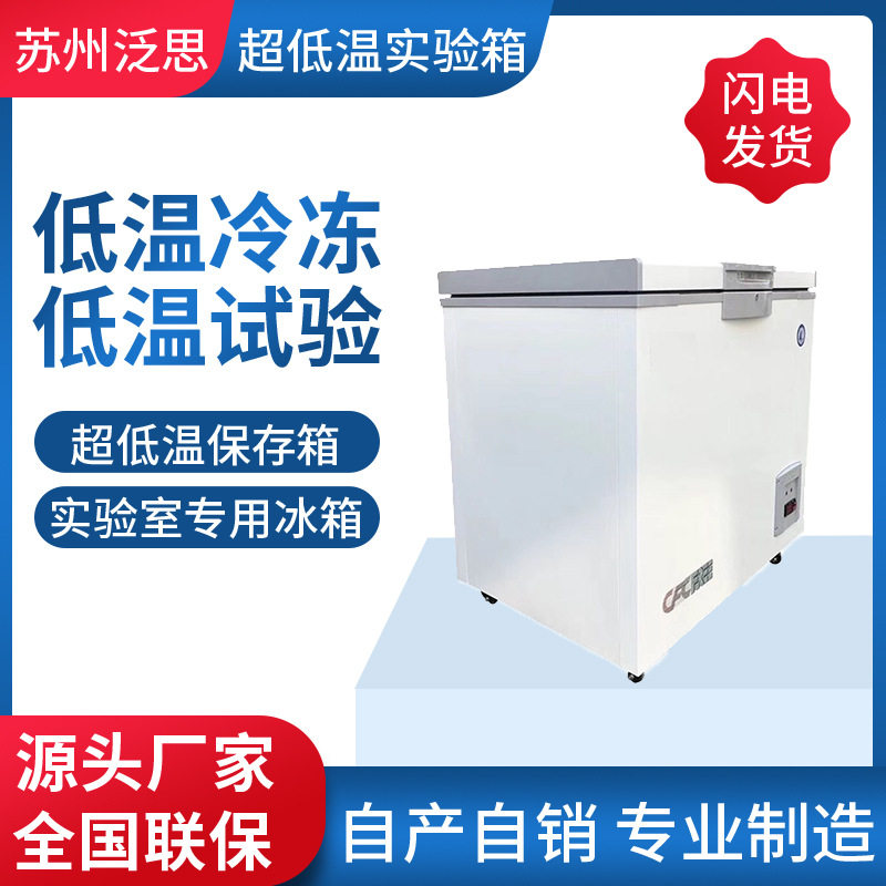 商用实验室专用冰箱冷冻柜工业冰箱低温试验箱冰柜超低温冰箱