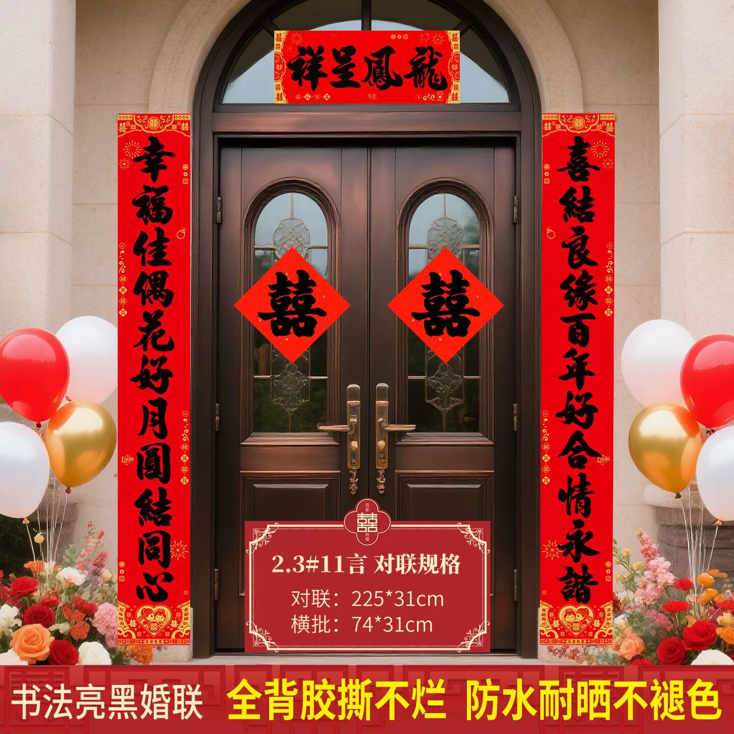 11言结婚对联新婚入户门喜联嫁女男方大门农村自建房婚礼装饰门贴