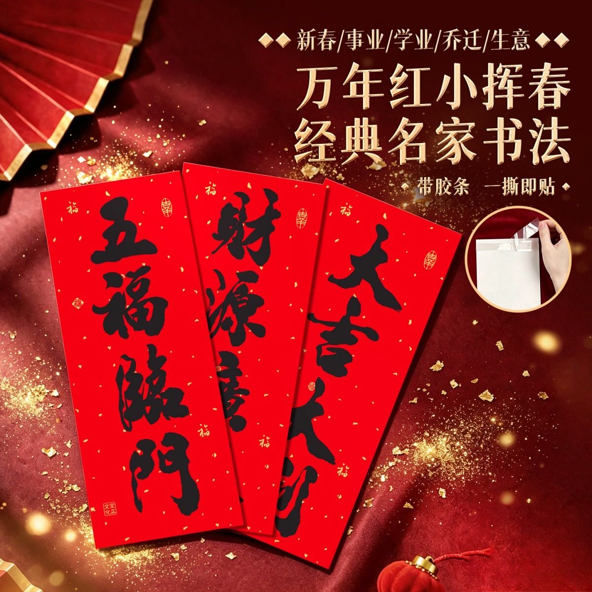 挥春批发带胶四言春联大门万年红洒金名家书法新年门贴对联小挥春