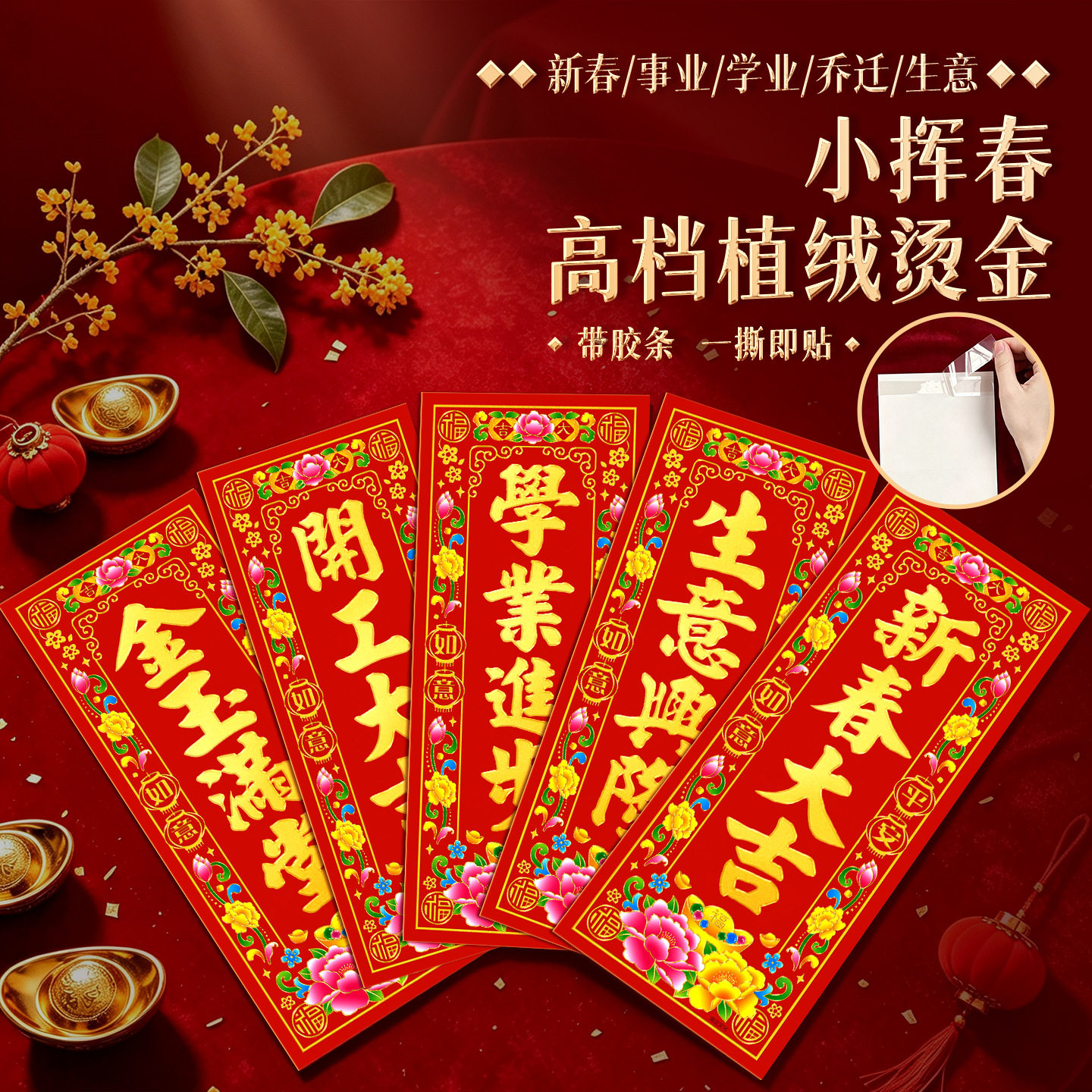 挥春20张套装植绒烫金带背胶四言春联春节门贴小对联门钱新年装饰