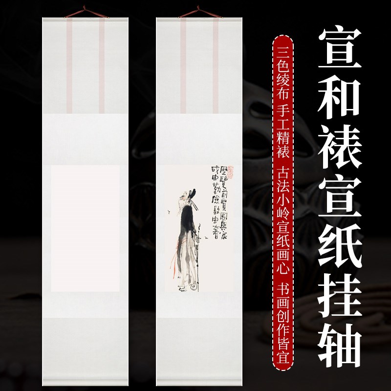 宣和裱古法小岭宣纸画心卷轴书法国画作品创作生宣宣纸空白挂轴