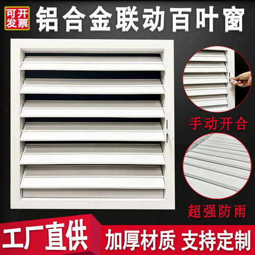 铝合金联动开关百叶窗通风口手动调节活动开关外墙室外防雨通风窗