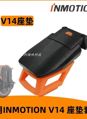 乐行INMOTION V14 电动独轮车座垫套件总成平衡车座椅坐椅配件