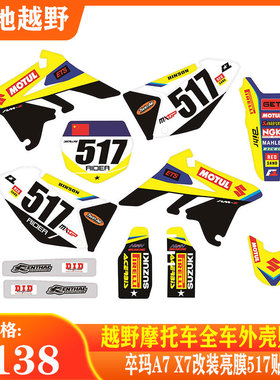 越野摩托车卒玛A7 X7 全车外壳贴画 改装贴纸黄色亮膜517号贴膜