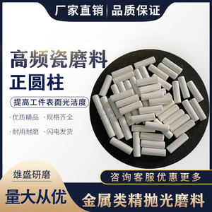 精品高频瓷磨料 震动抛光研磨材料 圆柱形抛光研磨石金属镜面振光