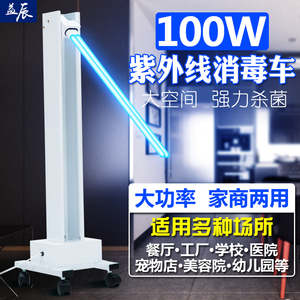 益辰100W紫外线消毒灯杀菌灯家用医院移动式消毒灯车臭氧除螨灯
