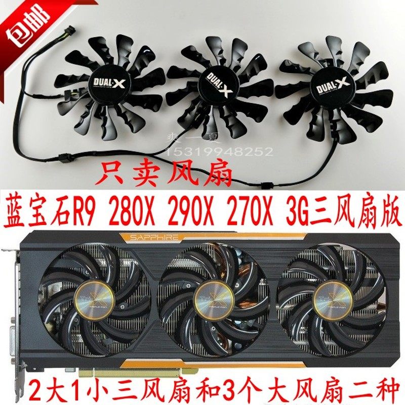全新 蓝宝石R9 280X 290X 270X 3G三风扇 双滚珠电脑显卡散热风扇
