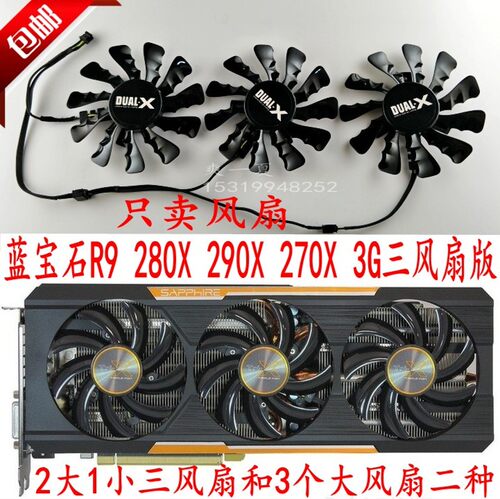 全新 蓝宝石R9 280X 290X 270X 3G三风扇 双滚珠电脑显卡散热风扇