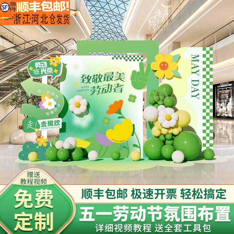 五一劳动节氛围场景布置商场门店铺气球装饰美陈背景墙kt展板定制