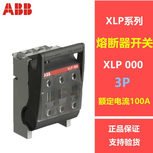 原装ABB隔离开关保险丝座熔断器XLP 000 -6CC/3P 100A /10082956