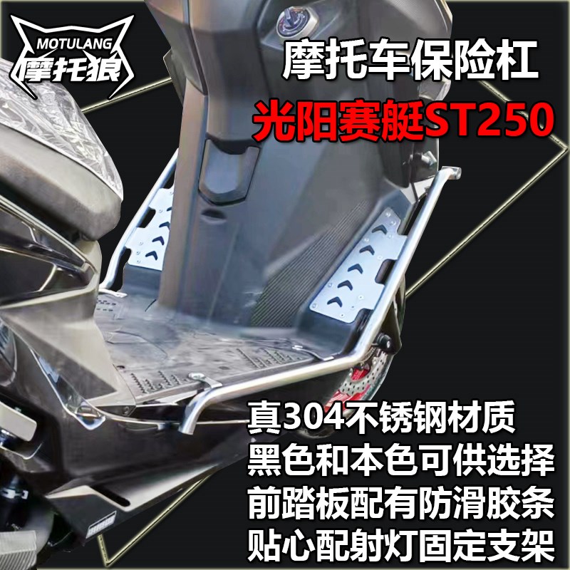 适用于光阳赛艇ST250摩托车保险杠不绣钢护杠射灯支架防撞架