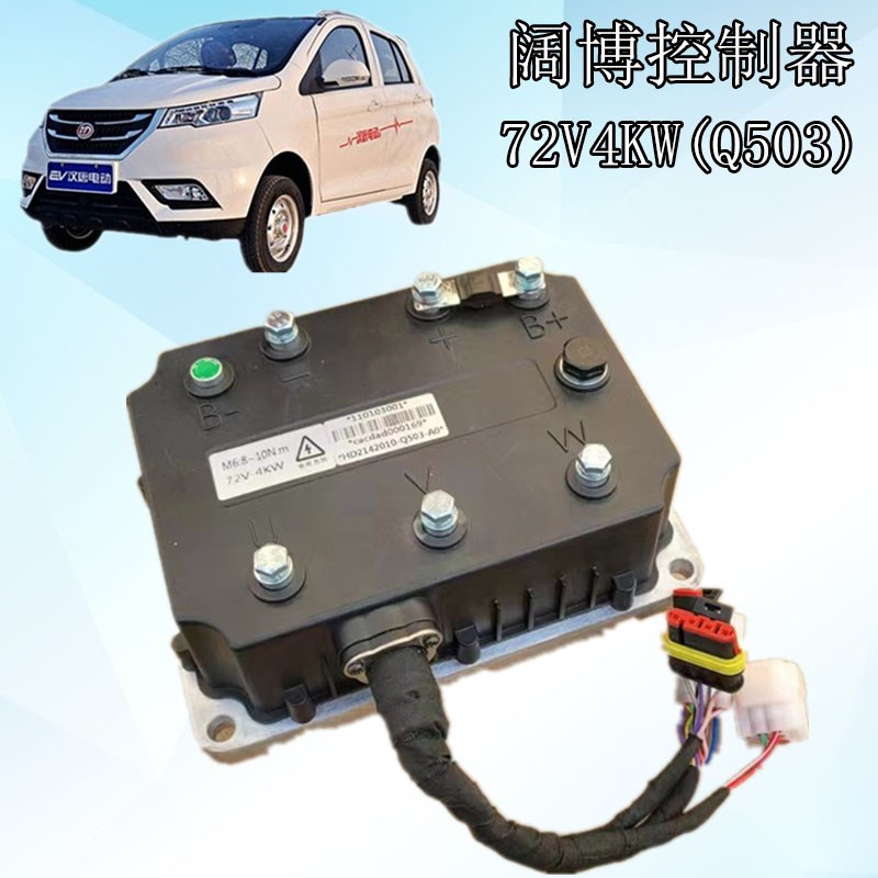 老年代步车交流控制器汉唐Q5Q3Q6交流电机控制器72V4KW阔博控制器
