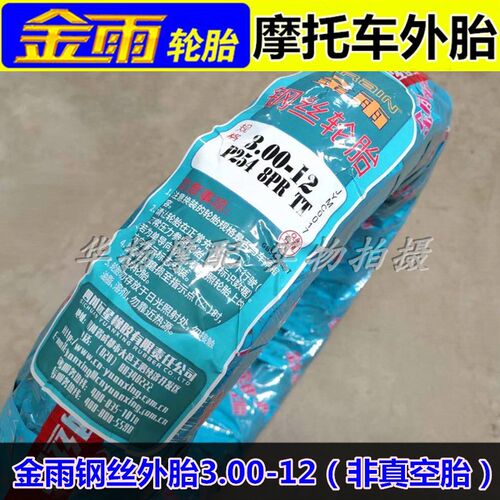 金雨摩托车三轮车电动车轮胎钢丝胎外胎3.00-12(非真空)