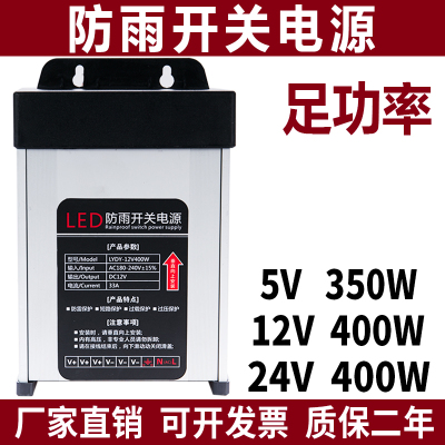 LED发光字专用防雨开关电源12V33A灯箱户外广告招牌24V400W变压器