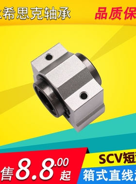 短型箱式单元 直线轴承光轴滑块 SCV8 10 12 16 20 30 35 40 50UU