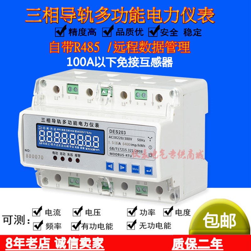 导轨式单三相四线多功能电能电度电流电压电量功率计量电力仪电表